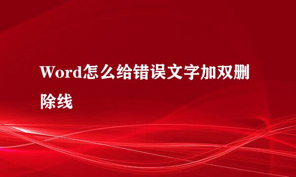 Word怎么给错误文字加双删除线