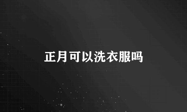 正月可以洗衣服吗