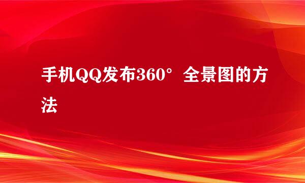 手机QQ发布360°全景图的方法