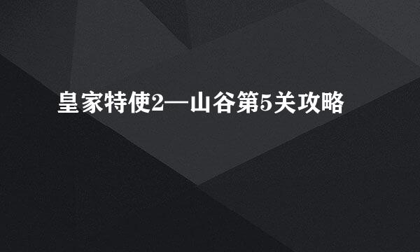 皇家特使2—山谷第5关攻略