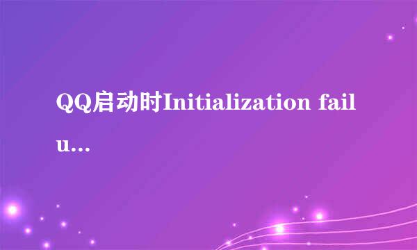 QQ启动时Initialization failure:0×00000002