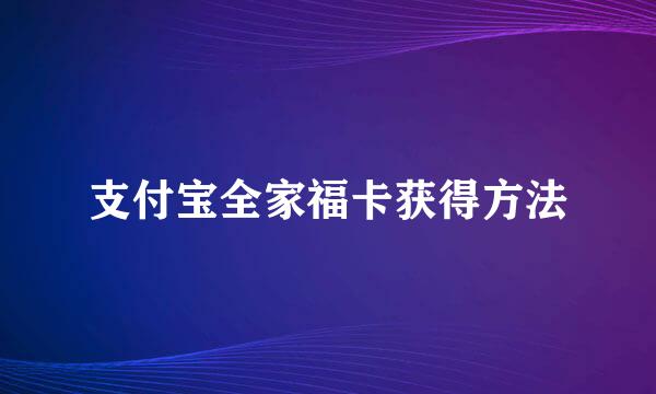 支付宝全家福卡获得方法