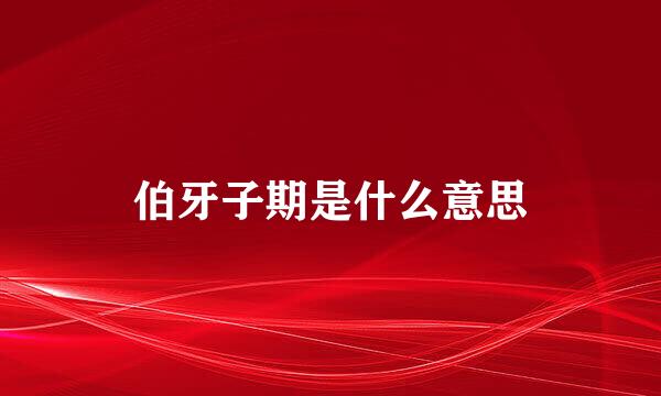 伯牙子期是什么意思