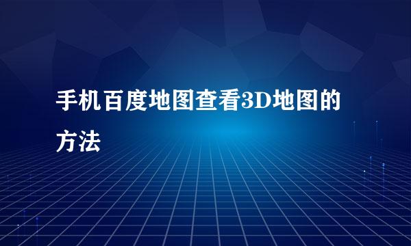 手机百度地图查看3D地图的方法