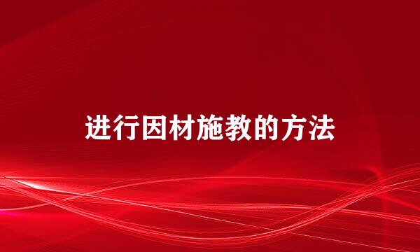 进行因材施教的方法