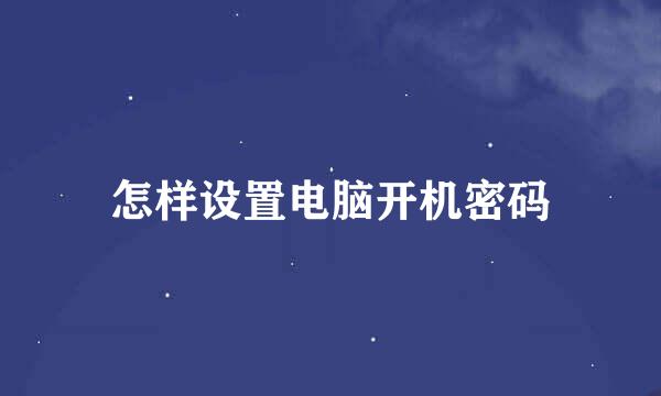 怎样设置电脑开机密码