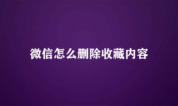 微信怎么删除收藏内容
