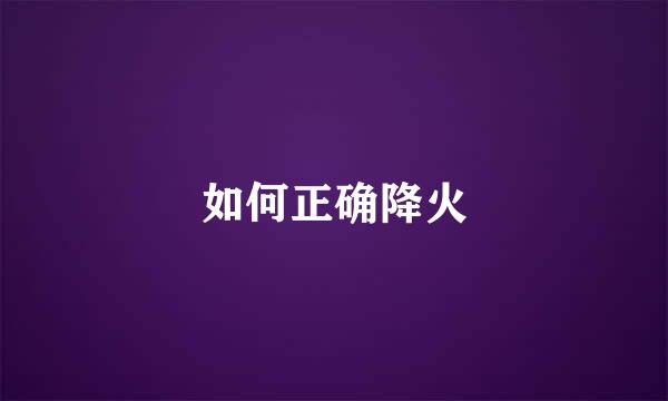 如何正确降火