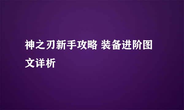 神之刃新手攻略 装备进阶图文详析