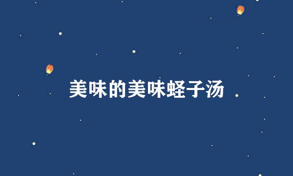 美味的美味蛏子汤