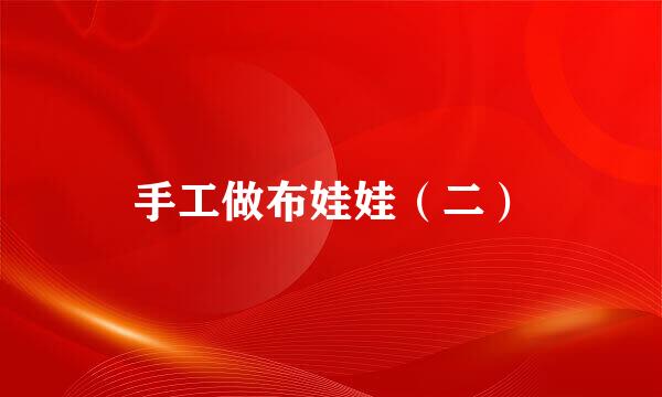手工做布娃娃（二）