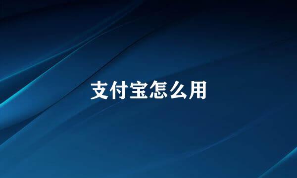 支付宝怎么用