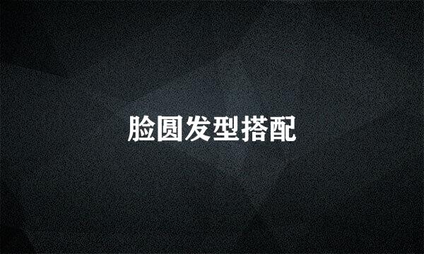 脸圆发型搭配