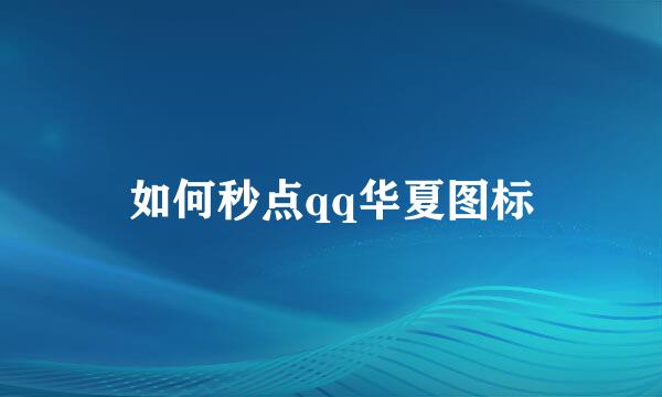如何秒点qq华夏图标