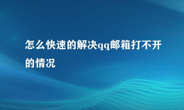 怎么快速的解决qq邮箱打不开的情况