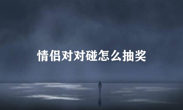 情侣对对碰怎么抽奖
