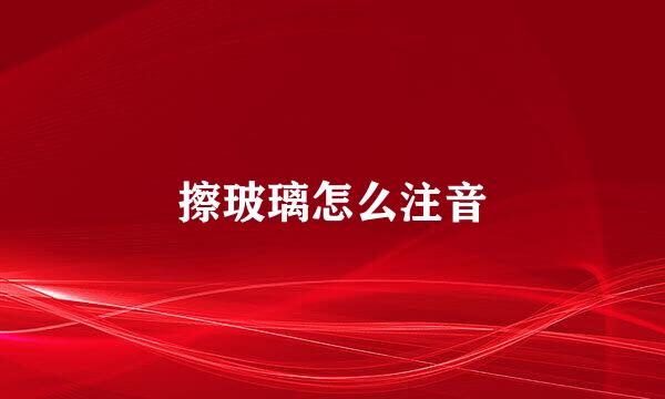 擦玻璃怎么注音