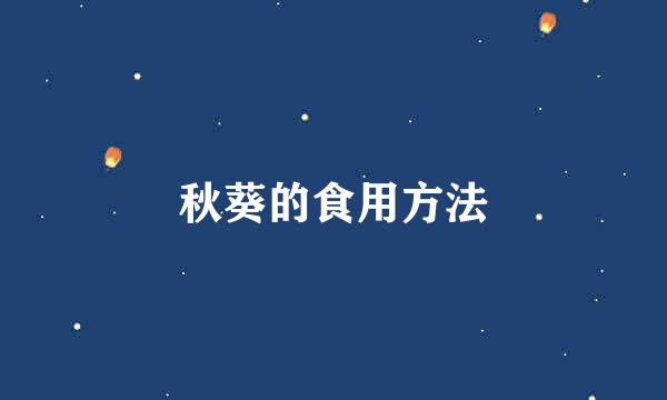 秋葵的食用方法