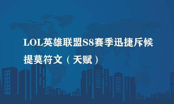 LOL英雄联盟S8赛季迅捷斥候提莫符文（天赋）