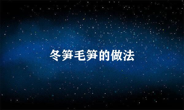 冬笋毛笋的做法