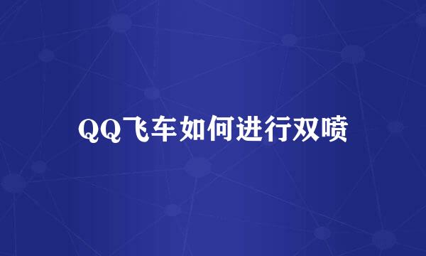 QQ飞车如何进行双喷