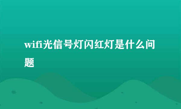 wifi光信号灯闪红灯是什么问题
