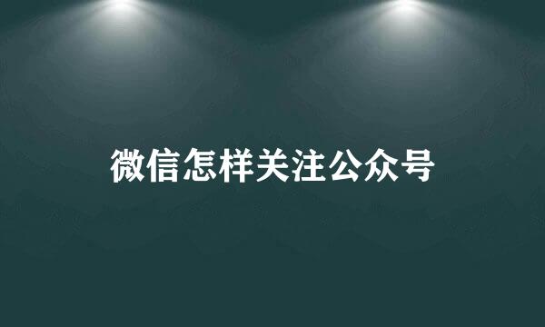 微信怎样关注公众号