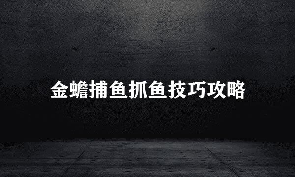 金蟾捕鱼抓鱼技巧攻略