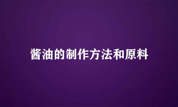酱油的制作方法和原料