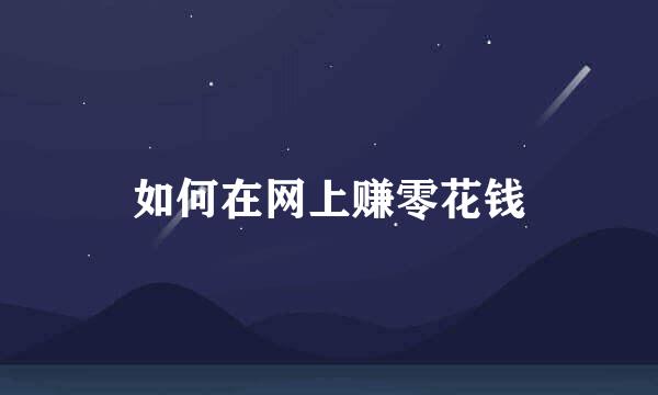 如何在网上赚零花钱