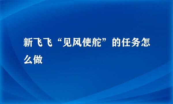 新飞飞“见风使舵”的任务怎么做