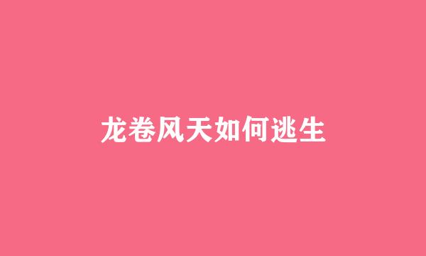 龙卷风天如何逃生