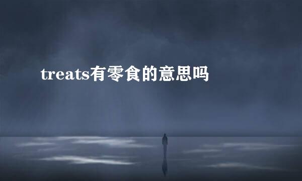 treats有零食的意思吗