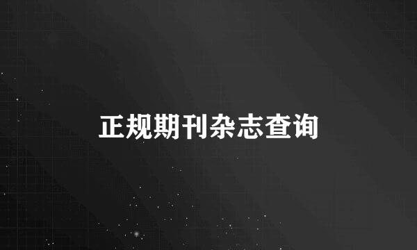正规期刊杂志查询
