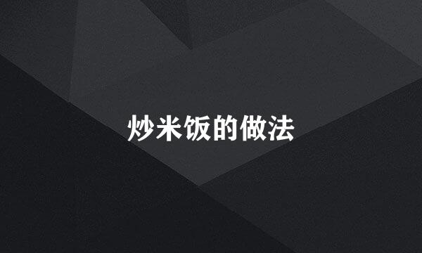 炒米饭的做法