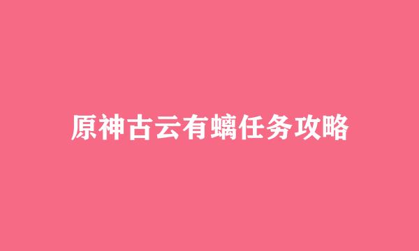 原神古云有螭任务攻略