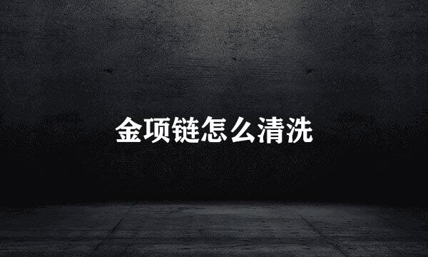 金项链怎么清洗