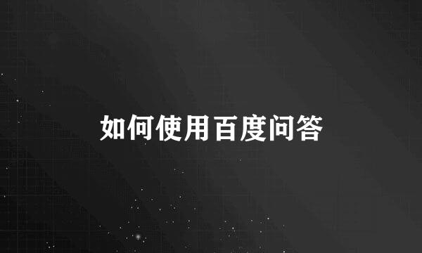 如何使用百度问答