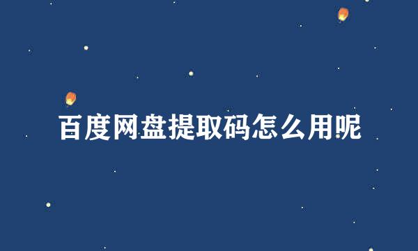 百度网盘提取码怎么用呢