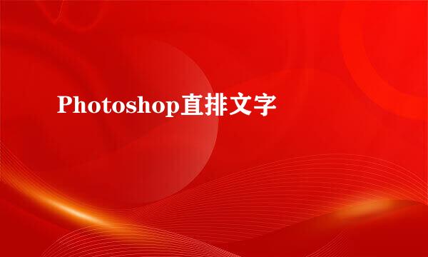 Photoshop直排文字