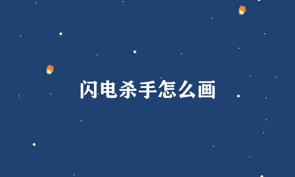 闪电杀手怎么画