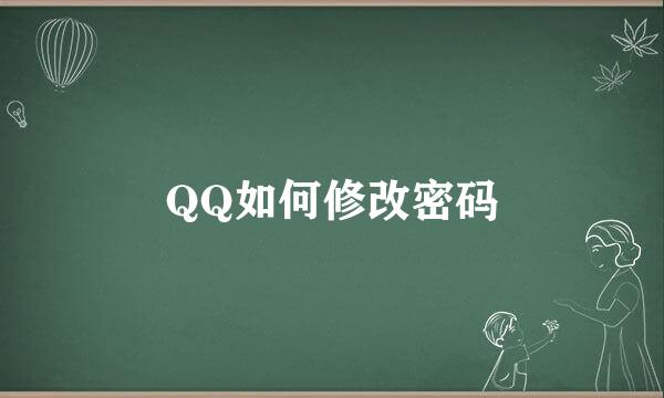 QQ如何修改密码