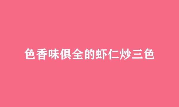 色香味俱全的虾仁炒三色
