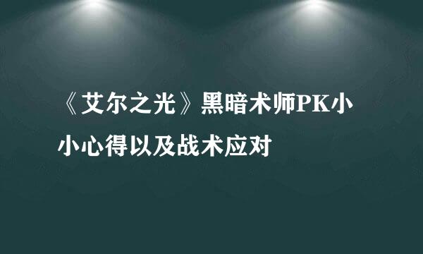 《艾尔之光》黑暗术师PK小小心得以及战术应对