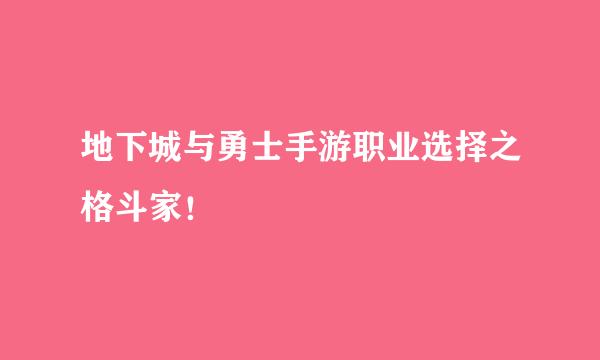 地下城与勇士手游职业选择之格斗家！
