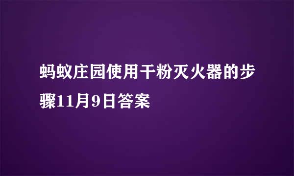 蚂蚁庄园使用干粉灭火器的步骤11月9日答案
