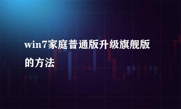 win7家庭普通版升级旗舰版的方法