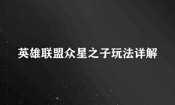 英雄联盟众星之子玩法详解