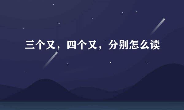 三个又，四个又，分别怎么读