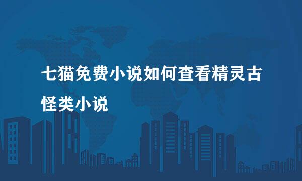 七猫免费小说如何查看精灵古怪类小说